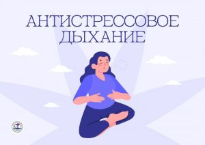 Пензенцам рассказали о техниках «антистрессового дыхания»