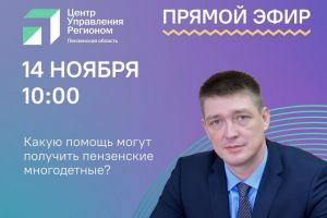 Алексей Качан расскажет о выплатах многодетным семьям Пензенской области