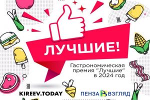 В Пензе и области продолжается голосование за «Лучшие» заведения общественного питания