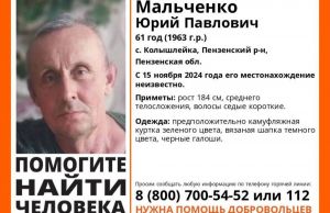 В Пензенской области пропал 61-летний Юрий Мальченко
