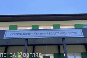 Олег Мельниченко осмотрел Губернаторский казачий кадетский корпус в Пачелме