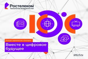 Вместе в цифровое будущее: «Ростелеком» приглашает пензенских журналистов и блогеров принять участие в конкурсе