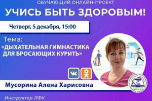 Пензенцам расскажут, как бросить курить с помощью дыхательных упражнений