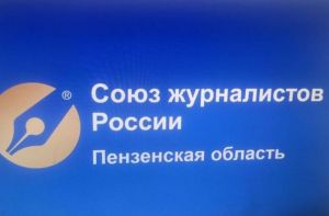 Пензенское отделение Союза журналистов вошло в число лучших в стране