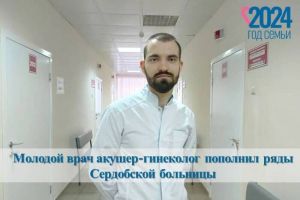 В Сердобскую районную больницу трудоустроился новый врач акушер-гинеколог