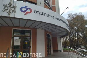 Для получения единого пособия пензенцам после переезда нужно обратиться в СФР