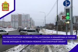 В Пензе на пересечении улиц Антонова и Измайлова появился светофор