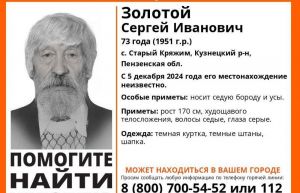 В Кузнецком районе ищут 73-летнего Сергея Золотого