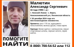 В Пензенской области разыскивают пропавшего Александра Малютина
