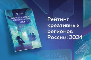 Названо место Пензенской области в рейтинге креативных регионов