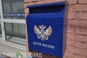 Появился график работы почтовых отделений Пензы и области в праздничные дни