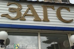 Установлен «праздничный» график работы отделов ЗАГС в Пензенской области