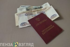 Пензенцам пояснили, почему понизить пенсионный возраст нельзя