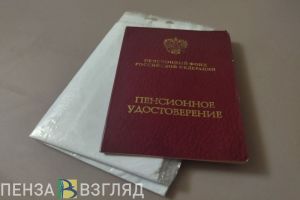 Для выхода на пенсию по старости к пензенцам предъявят повышенные требования