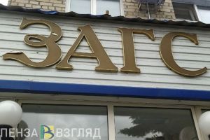В Пензенской области выросли госпошлины на услуги органов ЗАГС