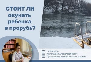 Пензенский врач рассказала, почему для детей опасно купание в проруби