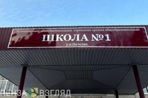 В школе №1 Пачелмы проведут капремонт за 91,7 млн рублей