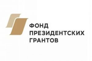 Два зареченских проекта поддержал Фонд президентских грантов