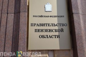 В Пензенской области повысят оклады госслужащих