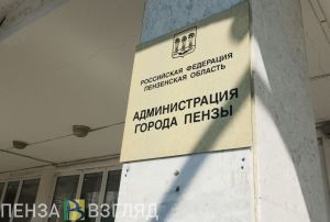 На конкурс за право стать главой Пензы поступили две заявки