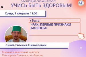 Пензенцам расскажут о первых признаках раковых заболеваний