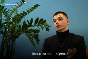 Мельниченко рассказал о пензенце с позывным «Ермак», принимающем участие в СВО