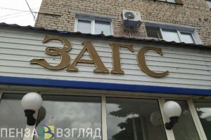 В Пензе и области 2525 семейных пар получили единовременную выплату