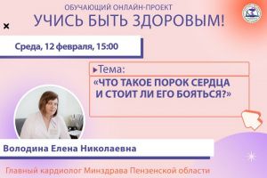 Пензенский кардиолог расскажет, что такое порок сердца
