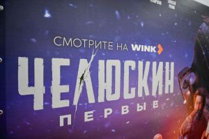 Подвиг на большом экране: пензенцы посмотрели в кино премьеру сериала «Челюскин. Первые»