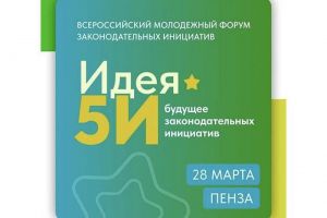 Пензенская область примет Всероссийский молодежный форум законодательных инициатив