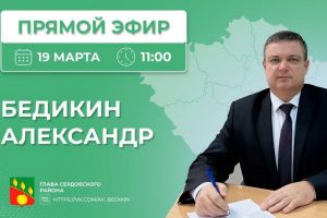 Глава Сердобского района проведет прямую линию с гражданами