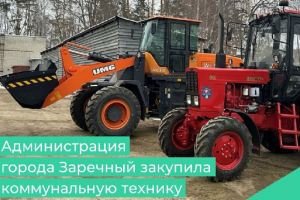 Администрация Заречного закупила новую коммунальную технику