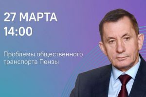 Министр Гришаев ответит на вопросы пензенцев об общественном транспорте
