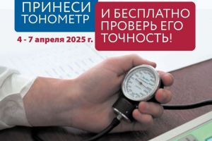 Пензенцы смогут бесплатно проверить точность своих тонометров