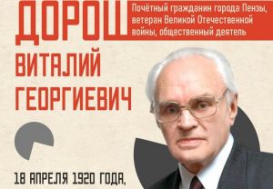 В Пензе ветерана Виталия Дороша поздравили со 105-летием