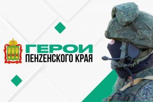 Завершился этап тестирования участников проекта «Герои Пензенского края»