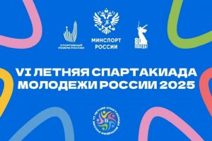 Пензенская область примет финал 6-й летней Спартакиады молодежи России