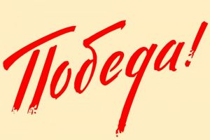 Акция «День Победы» стартовала в НБД-Банке