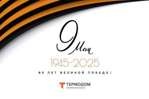 «Термодом» поздравляет с Днем Победы