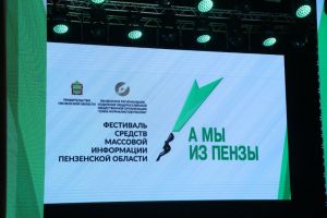 Начался прием заявок на конкурс журналистских работ «А мы из Пензы»