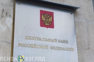 Пензенцам рассказали о росте интереса граждан к кредитной истории