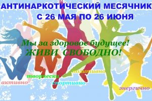 В Пензенской области 26 мая стартует антинаркотический месячник