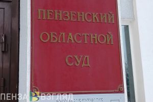 На проектную документацию для здания облсуда в Пензе потратят 29,5 млн рублей