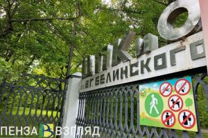 Парк Белинского в Пензе выиграл грант на гастрономический туристический проект