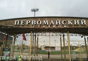 Чесноков оценил ход капитального ремонта поля на стадионе «Первомайский» в Пензе