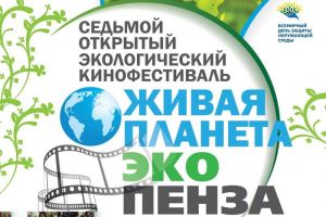 В Пензе 5 июня пройдет экологический кинофестиваль (6+)