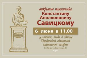 В Пензе откроют памятник Константину Савицкому