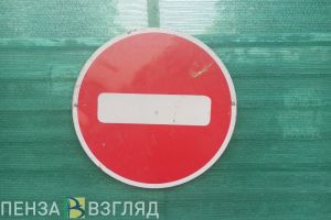 В Пензе 11 и 12 июня изменится схема дорожного движения