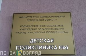 Опубликован график работы детских поликлиник в Пензе на июньских выходных