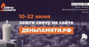 Пензенцы присоединятся к онлайн-акции «Свеча памяти»